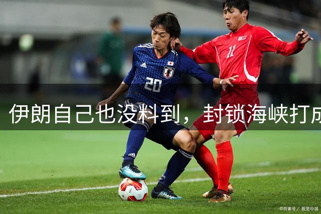 伊朗自己也没料到，封锁海峡打成了“大烂牌”，全世界已经不认了