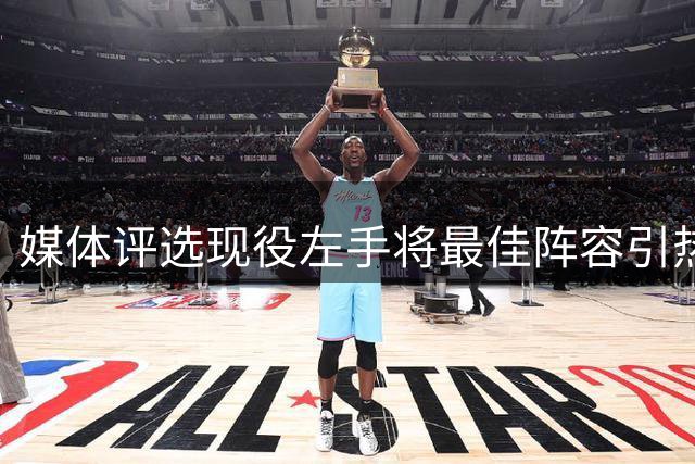 媒体评选现役左手将最佳阵容引热议 哈登布伦森领衔