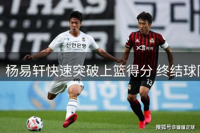杨易轩快速突破上篮得分 终结球队得分荒