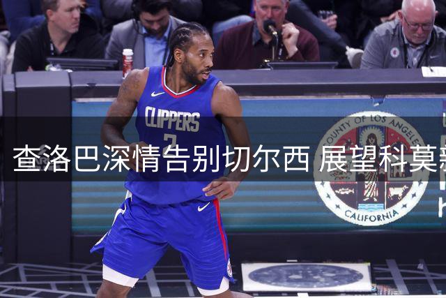 查洛巴深情告别切尔西 展望科莫新征程