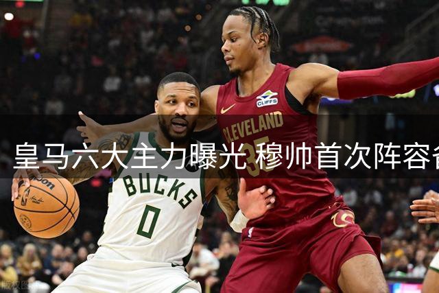 皇马六大主力曝光 穆帅首次阵容备受关注