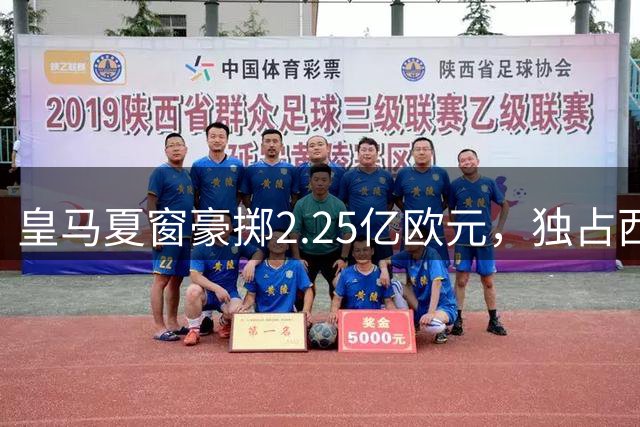 皇马夏窗豪掷2.25亿欧元，独占西甲转会市场四成份额