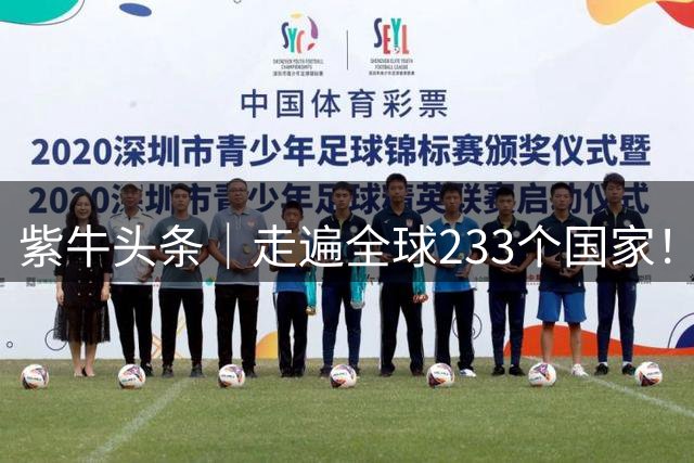 紫牛头条｜走遍全球233个国家！浙江诸暨男子花33年兑现年少全球旅行梦