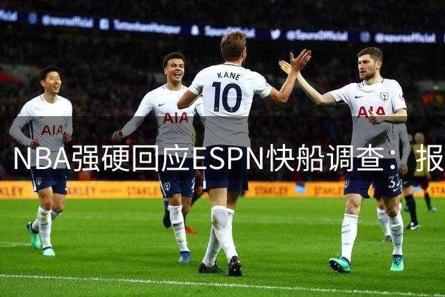 NBA强硬回应ESPN快船调查：报道严重失实 莱昂纳德代言合同成焦点